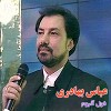 درد آشنا از عباس بهادری